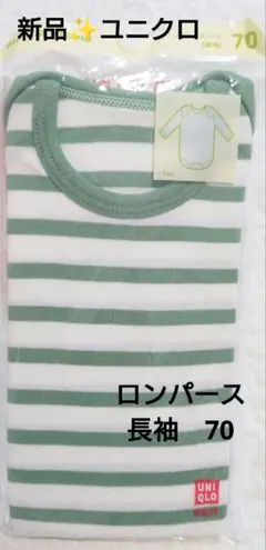 新品✨️未開封✨️UNIQLO ボディスーツ 70 白/緑ストライプ