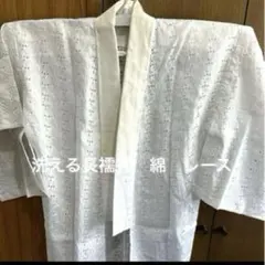 86 綿　レース　洗える長襦袢　裄丈60のサムネイル