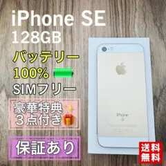 専用出品【美品】iPhoneSE ゴールド 128GB SIMフリー 新品電池