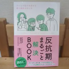 反抗期まるごと解決BOOK
