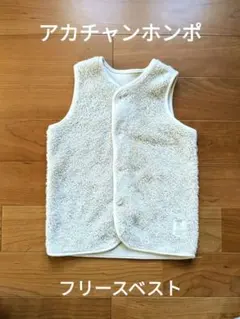 フリースベスト/アカチャンホンポ