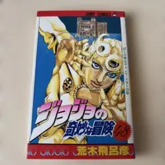 中古本）ジョジョの奇妙な冒険 48巻 初版 - メルカリ
