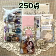 コラージュ素材 250点 おすそ分け まとめ売り