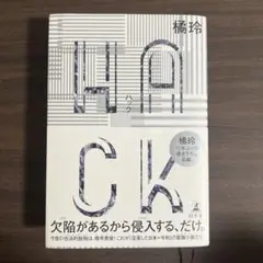 HACK(ハック)