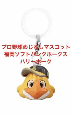 プロ野球マスコット めじるしアクセサリー 福岡ソフトバンクホークス ハリーホーク