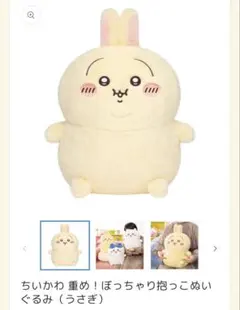 ちいかわ 重め ぼっちゃり 抱っこぬいぐるみ うさぎ ぽっちゃり - メルカリ