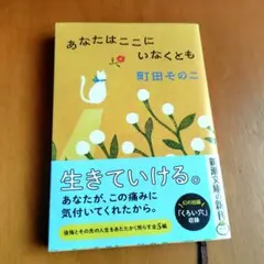 あなたはここにこなくとも　 町田そのこ
