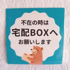 宅配BOX プレート 宅配ボックス 配達 ラミネート