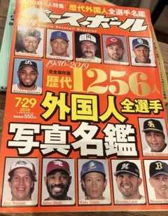 週刊ベースボール 2019/7/29 外国人全選手名鑑 歴代外国人全選手名鑑