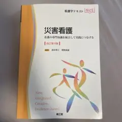 災害看護　改訂第4版