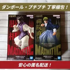 【未開封2種セット】呪術廻戦 MAXIMATIC 禪院直哉＆脹相 2