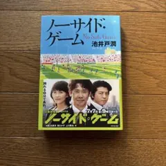 ノーサイド・ゲーム 池井戸潤