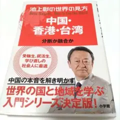 池上彰 中国・香港・台湾