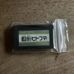 通勤ヒトフデ ゲームボーイアドバンス ソフト