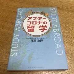 アフターコロナの留学