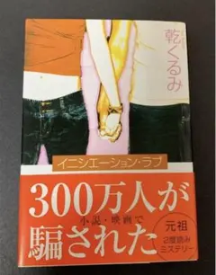 イニシエーション・ラブ