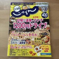 北海道じゃらん 2025年12月号