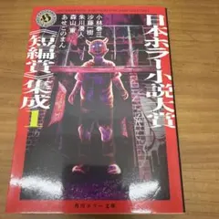 日本ホラー小説大賞《短編賞》集成1