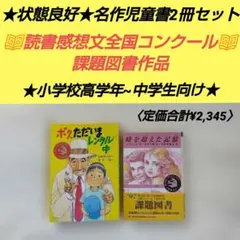 【状態良好・児童書名作２冊セット】★小学校高学年～中学生向け★読書感想文課題図書