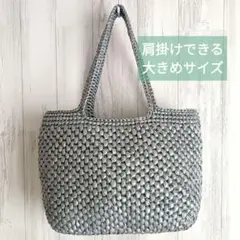 肩掛け　かごバッグ　たっぷり入る大きめバッグ　シルバー