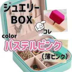 ジュエリーBox アクセサリー 薄いピンク ケース 宝石箱 コンパクト 旅行