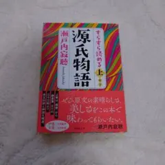 すらすら読める源氏物語 上 瀬戸内寂聴
