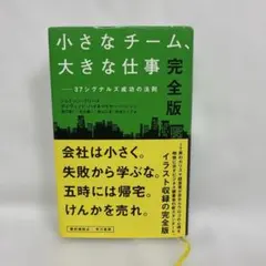 小さなチーム、大きな仕事 : 37シグナルズ成功の法則
