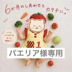 【パエリア様専用】