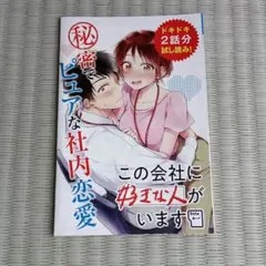 この会社に好きな人がいます　チラシ