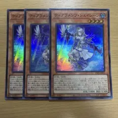 遊戯王 ティアラメンツ・シェイレーン 3枚セット スーパーレア