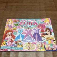ディズニープリンセス　おりがみ　ドレス&アクセサリー