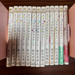 きょうは会社休みます。 全巻セット 1-13巻 藤村真理