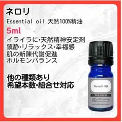 アロマオイル ネロリ 5ml 天然精油 ホルモンバランス 安眠 プレミアムのサムネイル