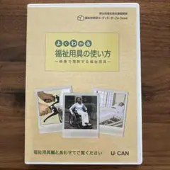 よくわかる福祉用具の使い方 DVD