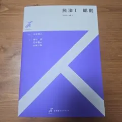 民法 I 総則 有斐閣ストゥディア - メルカリ