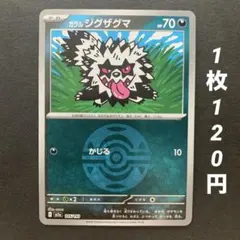 【残1枚】ガラルジグザグマ (ダークボールミラー) かじる MEGAドリームexのサムネイル
