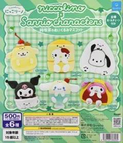 にっこりーノ　サンリオキャラクターズ 純喫茶マスコット　ポムポムプリン