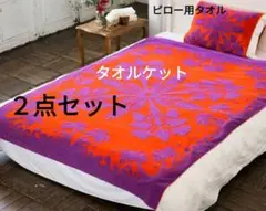 キャシーマムタオルケット★ピローカバー ★ハワイアンキルト柄★タロパッチオレンジ
