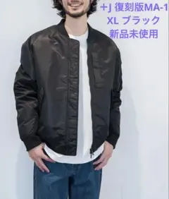 【新品未使用】ユニクロ+J ハイブリッドダウンオーバーサイズMA－1 XL 黒