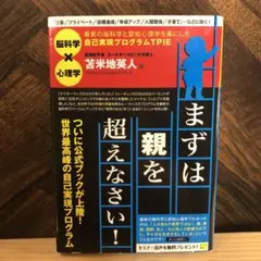 まずは親を超えなさい! 最新の脳科学と認知心理学を基にした自己実現プログラムT…