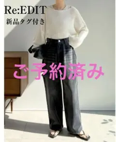 Re:EDIT　新品タグ付き　サイドスリットワイドストレートコットンデニムパンツ