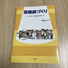 保健劇づくり シナリオ&成功のポイント