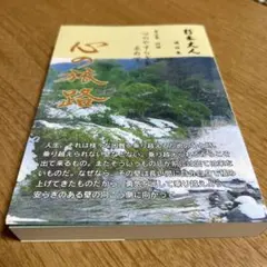 朽木丈人　講話集　心の旅路　第三巻　四話　高橋信次のサムネイル