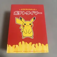 とびだす 피카츄 ポテトタイマー マクドナルド