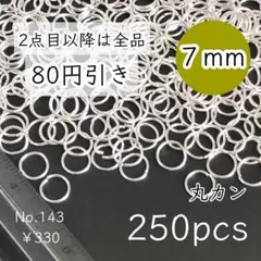 143【約250個】7㎜サイズ丸カン大量｜ホワイトシルバー