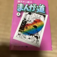 まんが道 10 藤子不二雄 - メルカリ
