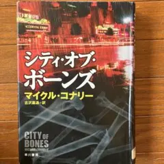 シティ・オブ・ボーンズ
