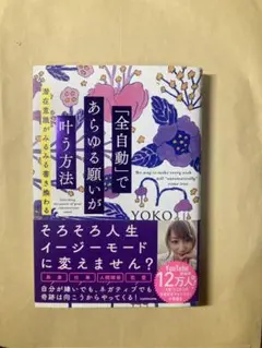 「全自動」であらゆる願いが叶う方法