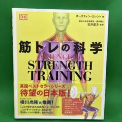 筋トレの科学 - オースティン・カレント著