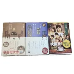 コーヒーが冷めないうちに　シリーズ　3冊セット　バラ売り可　川口俊和